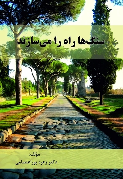 سنگ ها راه را می ‏سازند